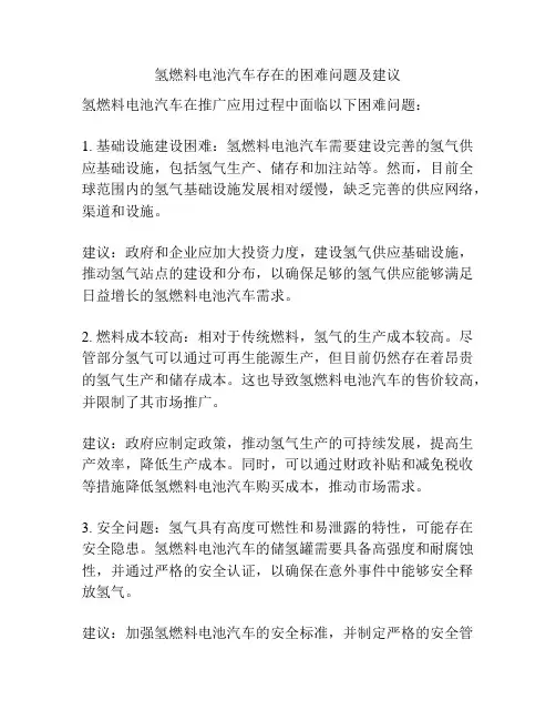 氢燃料电池汽车存在的困难问题及建议