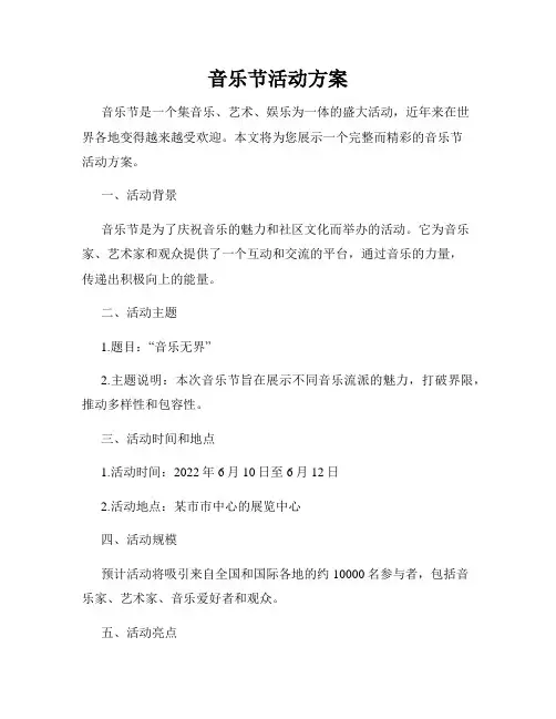 音乐节活动方案