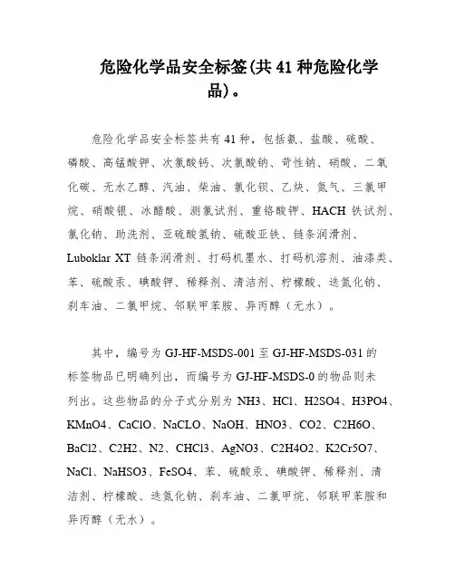 危险化学品安全标签(共41种危险化学品)。