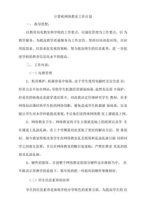 计算机网络教室工作计划