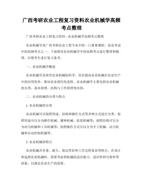 广西考研农业工程复习资料农业机械学高频考点整理