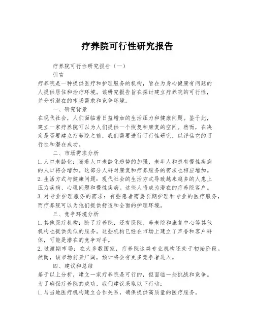 疗养院可行性研究报告