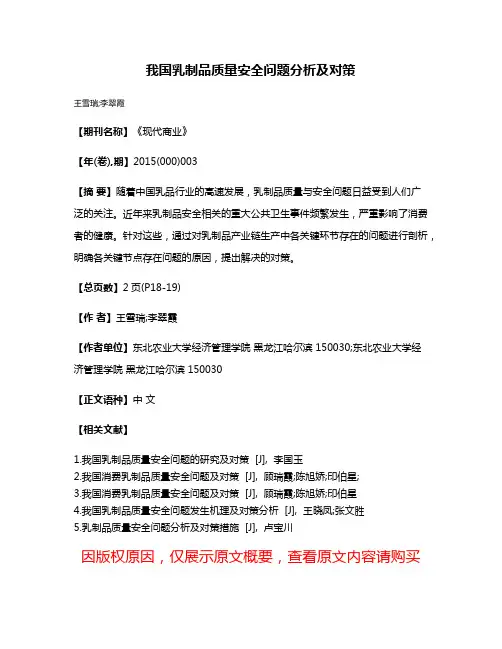 我国乳制品质量安全问题分析及对策