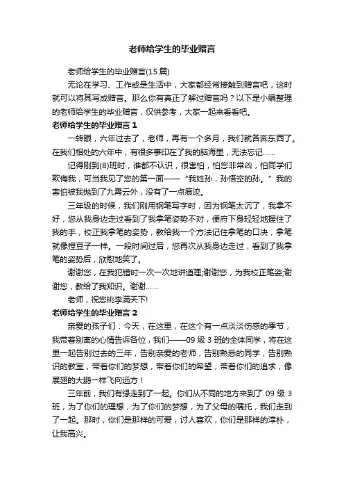老师给学生的毕业赠言（15篇）