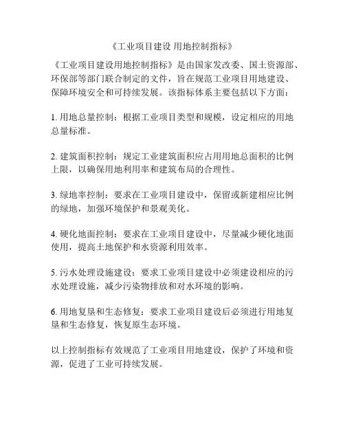 《工业项目建设 用地控制指标》