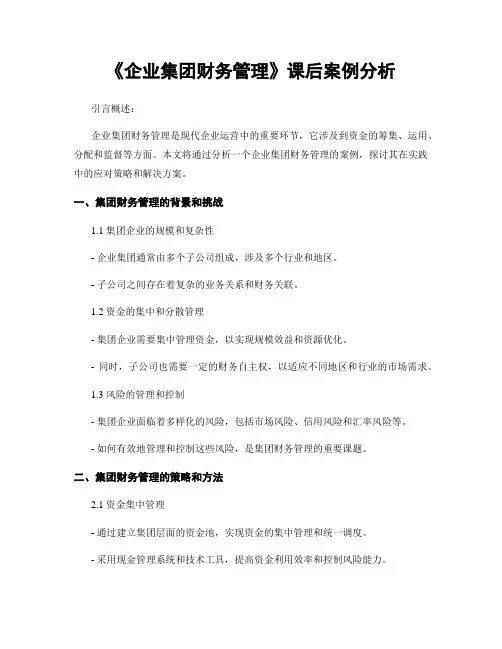 《企业集团财务管理》课后案例分析