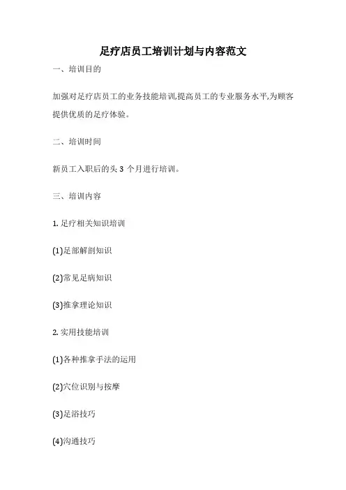 足疗店员工培训计划与内容范文