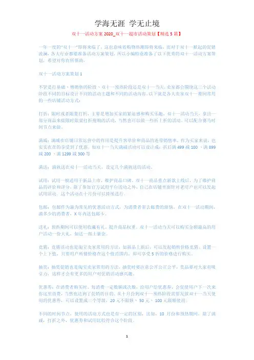 双十一活动方案2020_双十一超市活动策划【精选5篇】.docx