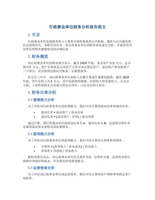 行政事业单位财务分析报告范文