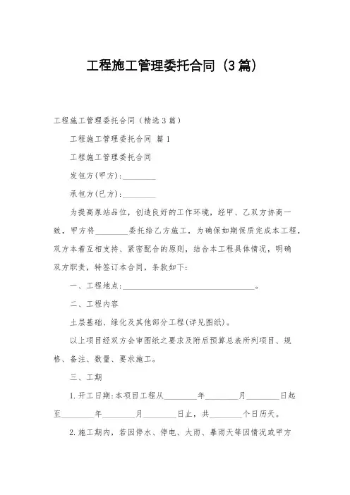 工程施工管理委托合同(3篇)