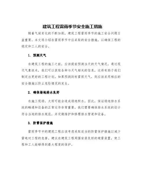 建筑工程雷雨季节安全施工措施