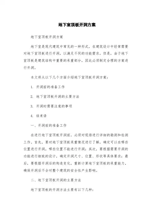 地下室顶板开洞方案