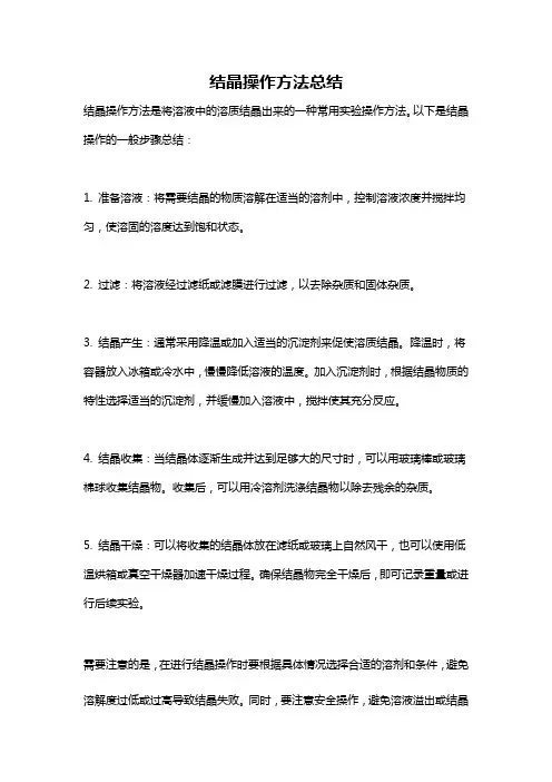 结晶操作方法总结