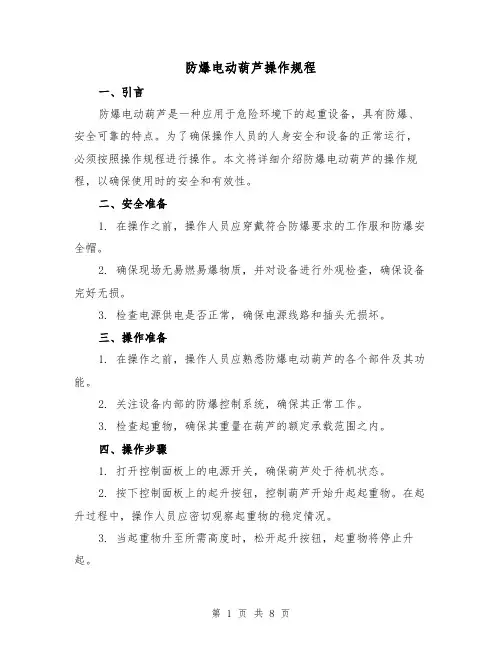 防爆电动葫芦操作规程(3篇)