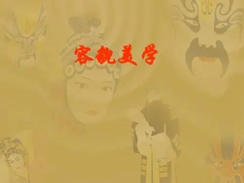 容貌美学分析课件
