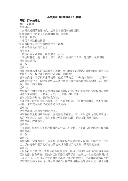 小学美术《回家的路上》教案