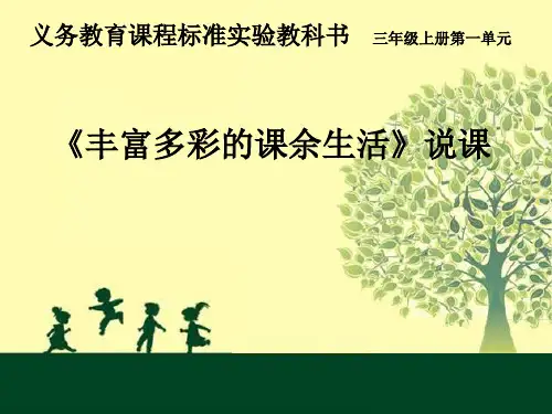 丰富的课余生活综合性学习说课(课件)