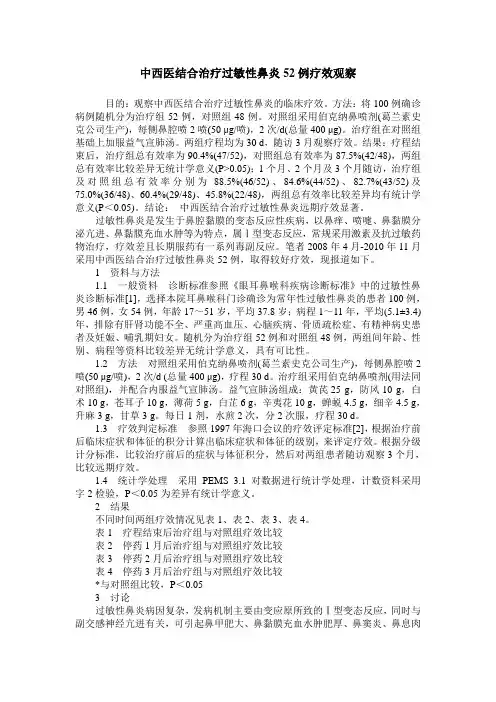 中西医结合治疗过敏性鼻炎52例疗效观察