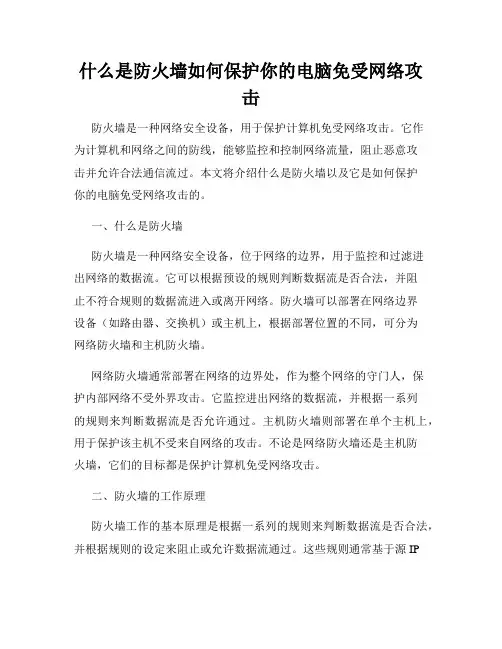 什么是防火墙如何保护你的电脑免受网络攻击