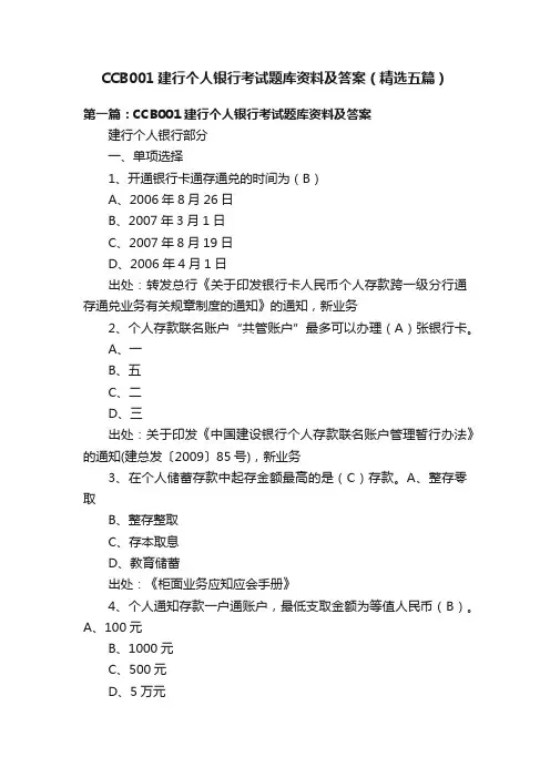 CCB001建行个人银行考试题库资料及答案（精选五篇）