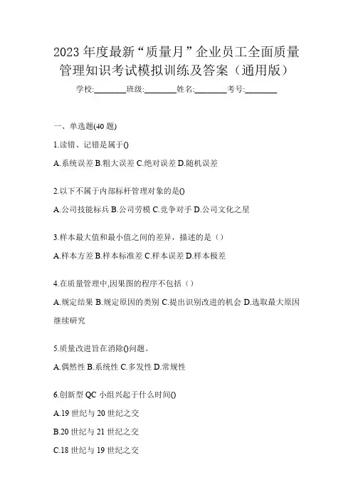 2023年度最新“质量月”企业员工全面质量管理知识考试模拟训练及答案(通用版)