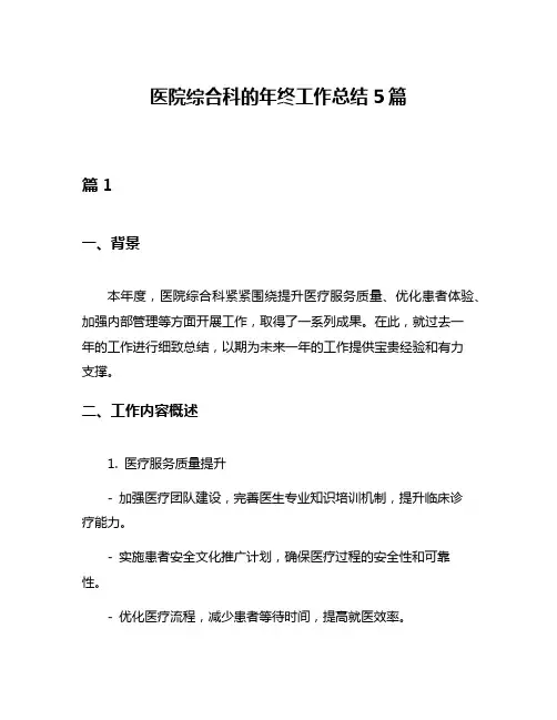 医院综合科的年终工作总结5篇
