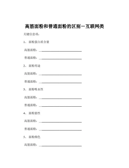高筋面粉和普通面粉的区别-互联网类