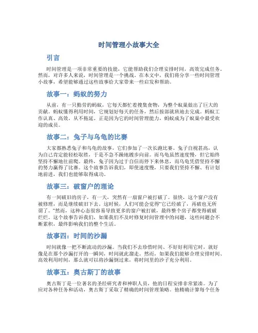 时间管理小故事大全