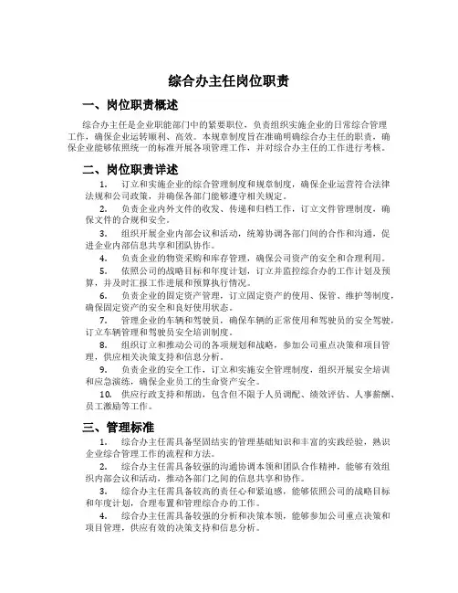 综合办主任岗位职责