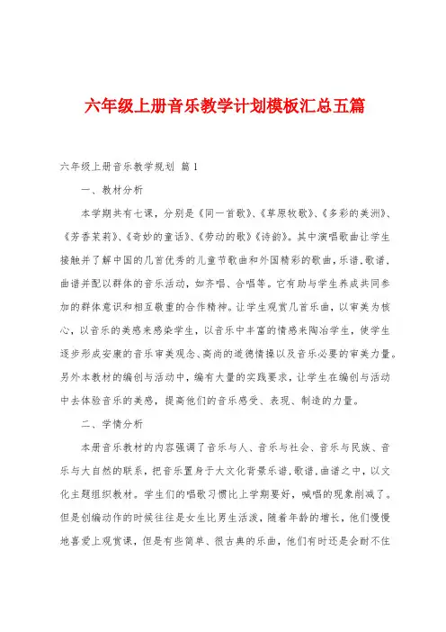 六年级上册音乐教学计划模板汇总五篇