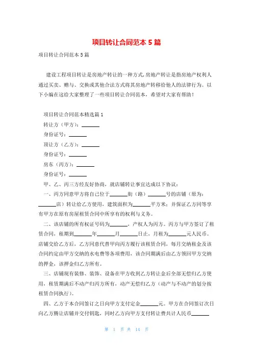 项目转让合同范本5篇