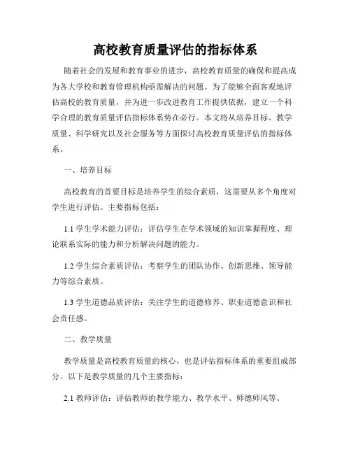 高校教育质量评估的指标体系