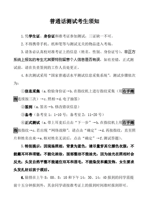 普通话测试考生须知