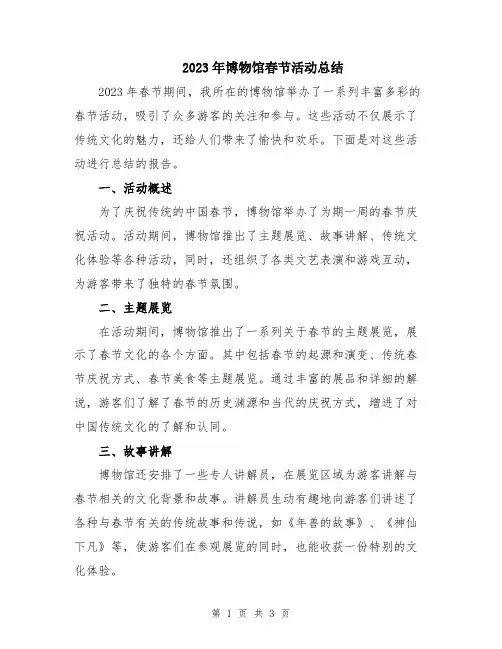 2023年博物馆春节活动总结