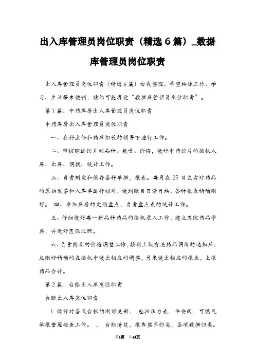 出入库管理员岗位职责(精选6篇)_数据库管理员岗位职责