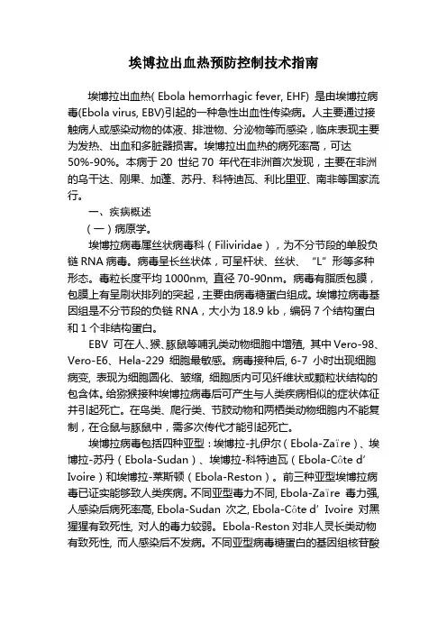 埃博拉出血热预防控制技术指南