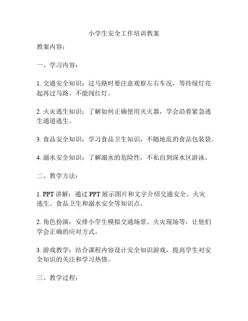 小学生安全工作培训教案