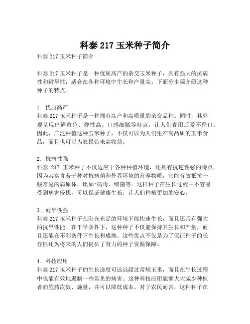 科泰217玉米种子简介