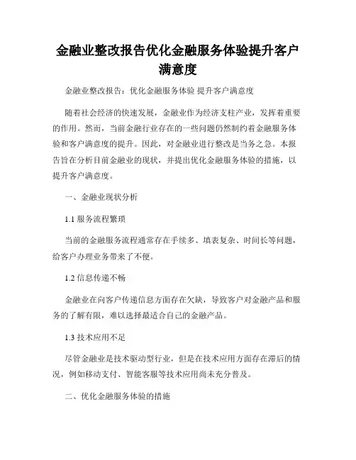 金融业整改报告优化金融服务体验提升客户满意度