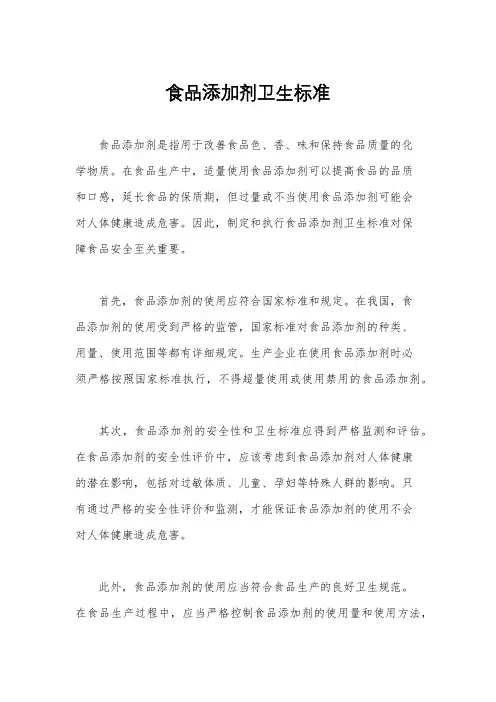 食品添加剂卫生标准