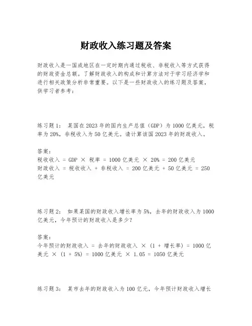 财政收入练习题及答案