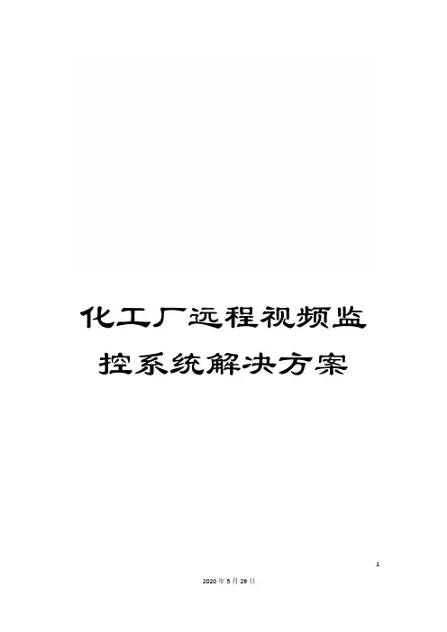 化工厂远程视频监控系统解决方案