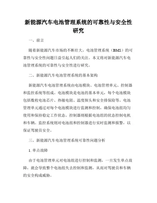 新能源汽车电池管理系统的可靠性与安全性研究