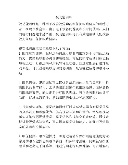 视功能训练