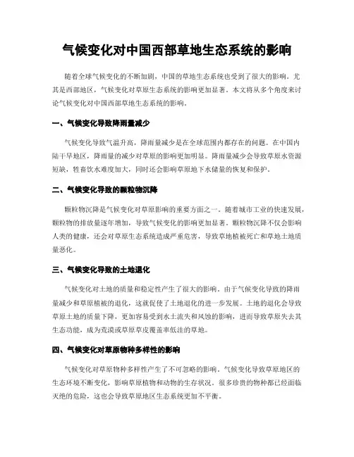 气候变化对中国西部草地生态系统的影响