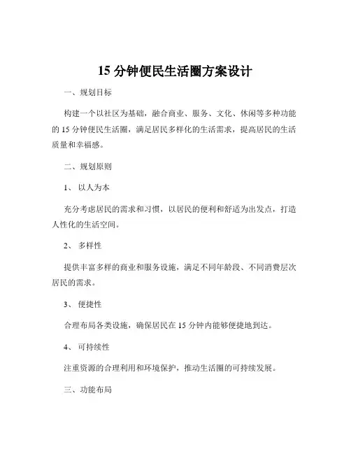 15 分钟便民生活圈方案设计