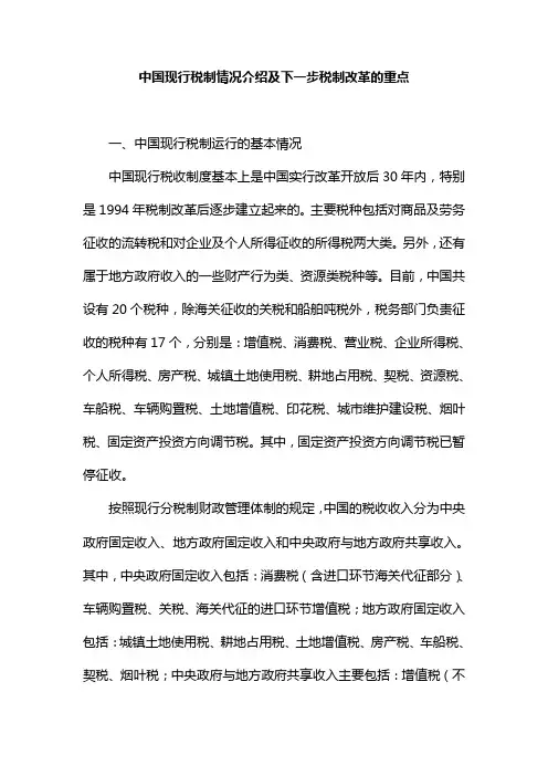 中国现行税制情况介绍及下一步税制改革的重点