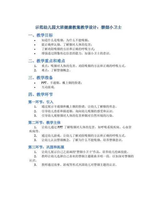示范幼儿园大班健康教案教学设计：禁烟小卫士