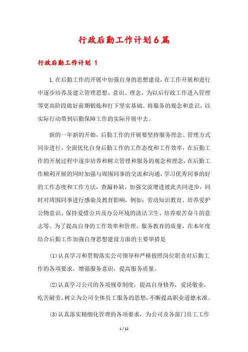 行政后勤工作计划6篇