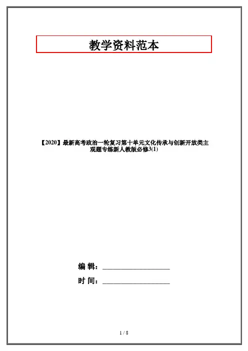 【2020】最新高考政治一轮复习第十单元文化传承与创新开放类主观题专练新人教版必修3(1)